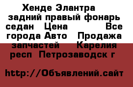 Хенде Элантра XD задний правый фонарь седан › Цена ­ 1 400 - Все города Авто » Продажа запчастей   . Карелия респ.,Петрозаводск г.